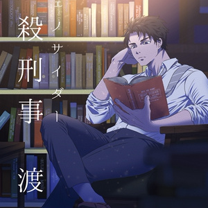 虐殺刑事　渡蒼Ⅲ