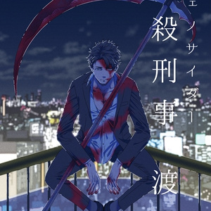 虐殺刑事　渡蒼Ⅳ