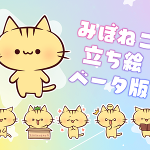 【立ち絵】みぼねこ β版（.PSD）
