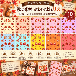 【デジタルペーパー】秋の素材_かわいい秋とリス 10枚セット|商用利用可・高解像度PNG