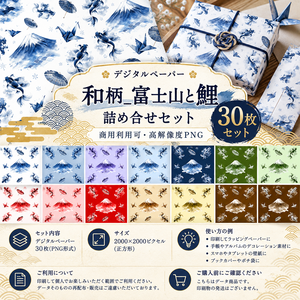 【デジタルペーパー】和柄_富士山と鯉_詰め合せセット 30枚セット｜商用利用可・高解像度PNG