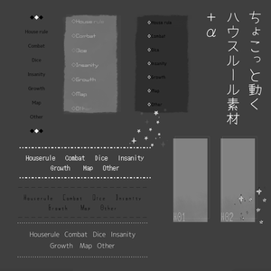 【ココフォリア素材】ちょこっと動くハウスルール素材＋α【無料】
