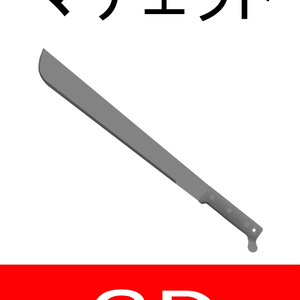 マチェット