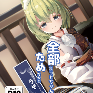 【R-18】全部まっとちゃんのためだから（うそ）