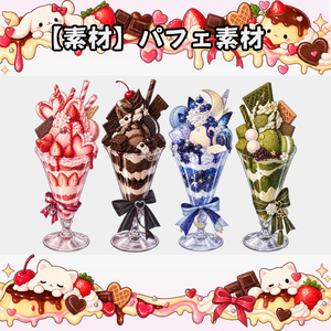【無料素材】パフェ素材￤全20種類