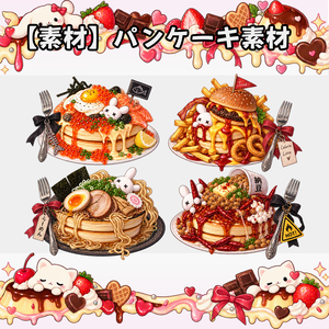 【無料素材】パンケーキ？素材￤全12種類