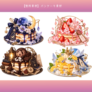 【無料素材】パンケーキ素材￤全16種類