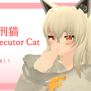 【無料アバター】処刑猫
