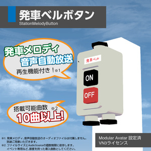 Departure Bell Button / StationMelodyButton [VRC Avatar Gimmick / MA set up].