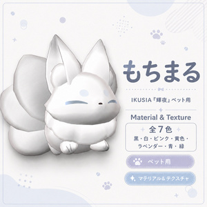 【輝夜/kaguya】もちまる色変更マテリアル
