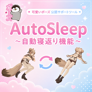 可愛いポーズ AutoSleep ～自動寝返り機能～