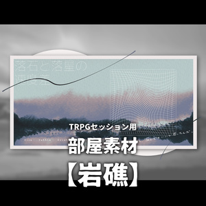 TRPG部屋素材【岩礁】