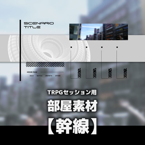TRPG部屋素材【幹線】