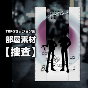 TRPG部屋素材【捜査】
