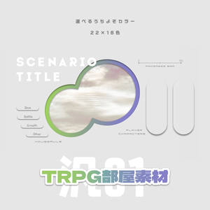 TRPG部屋素材【汎01】