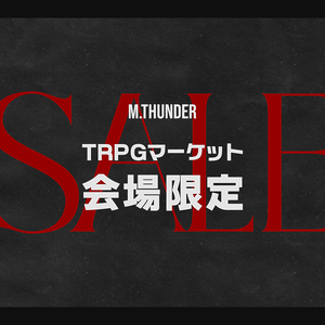 【会場限定SALE】TRPGマーケット特設ページ【M.THUNDER】