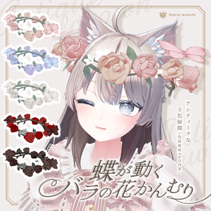【3Dアクセサリー】蝶が動く🌹バラの花かんむり