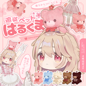 【3Dモデル】追従ペット🌸はるくま