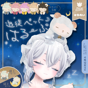 【3Dモデル 】追従ペット🌙はるーぷ