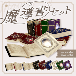 【3Dモデル】魔導書セット📚