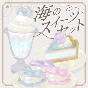 【3Dモデル】海のスイーツセット🫧🐚