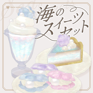 【3Dモデル】海のスイーツセット🫧🐚