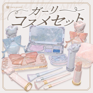 【3Dモデル】ガーリーコスメセット🎀💄