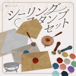 【3Dモデル】シーリングスタンプセット✉️