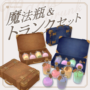 【3Dモデル】魔法瓶🧪＆トランクセット🧳