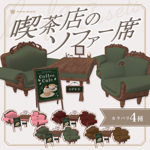 【3Dモデル】喫茶店のソファー席セット☕