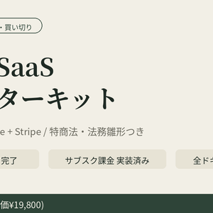 【先行50%オフ】日本語SaaSスターターキット — Next.js+Supabase+Stripe / 特商法・法務雛形つき