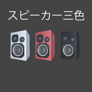 スピーカー 3dモデル