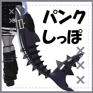 【ルルネ専用】パンクしっぽ【Punk Tail】