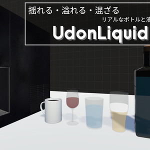 UdonLiquid -リアルなボトルと液体のギミック