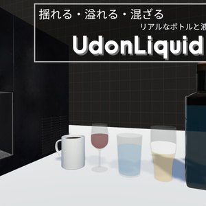 UdonLiquid -リアルなボトルと液体のギミック