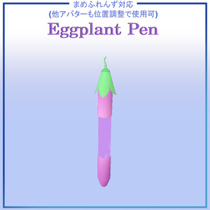 【無料/まめふれんず対応】Eggplant Pen