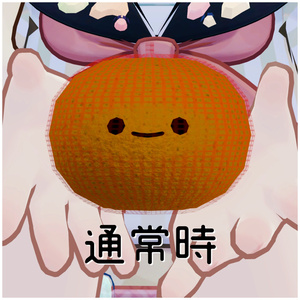 【無料/Free】みかん【2026年ver.】 缩略图 2