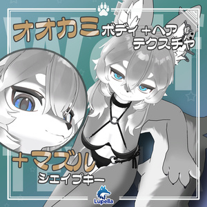 【ライラパイライト専用】オオカミボディ・ヘアテクスチャ＋シェイプキーセット