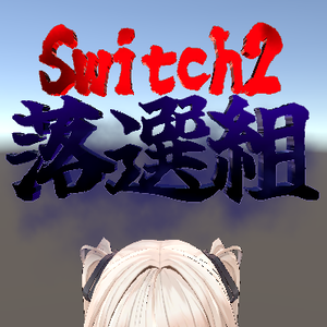 Switch2落選組ヘイロー