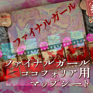 ファイナルガール_マップシート