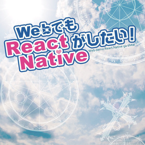 WebでもReact Nativeがしたい！