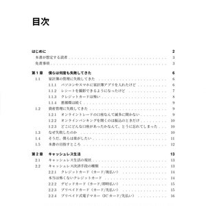 これでカンタン！ ITエンジニアが実践するキャッシュレス時代の資産管理