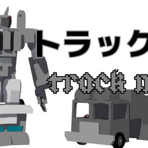 トラック騎士詰め合わせ｢無料｣（３Dプリント用のSTL、改造用のFBX、アバター用のVRM）