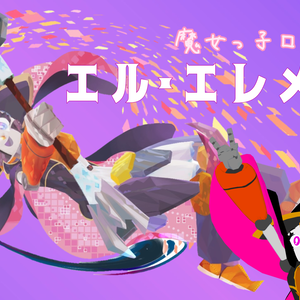 魔女っ子ロボ娘、エル・エレメント