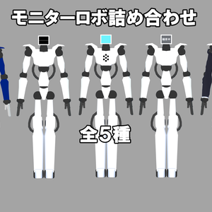 モニターロボ詰め合わせ