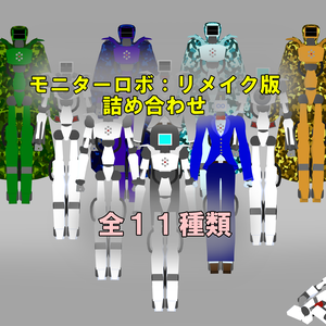 モニターロボ：リメイク版 詰め合わせ 全１１種類 「無料」
