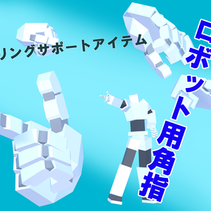 モデリングサポートアイテム：ロボット用角指