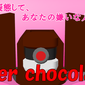 killer chocolate ～嫌いな人に渡すチョコレート～