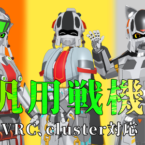 汎用戦機～【金華(Kinka)】【銀狼(Ginrou)】【銅章(Dousyou)】～【cluster対応】【VRC対応】