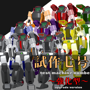 試作七号機～強化型～全九種【free】【VRM】